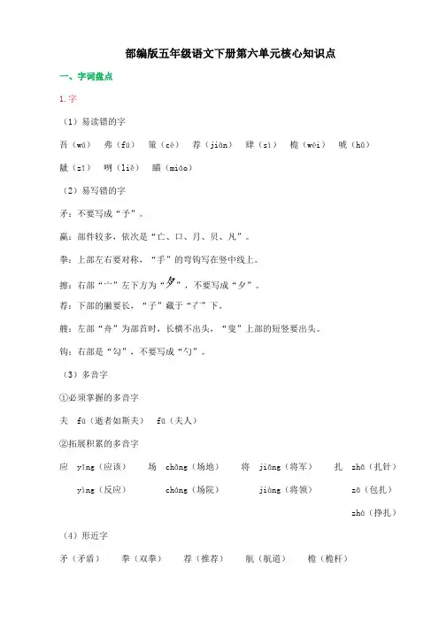部编版五年级语文下册第六单元核心知识点