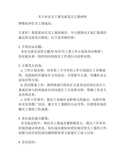 关于社区关工委交流发言汇报材料