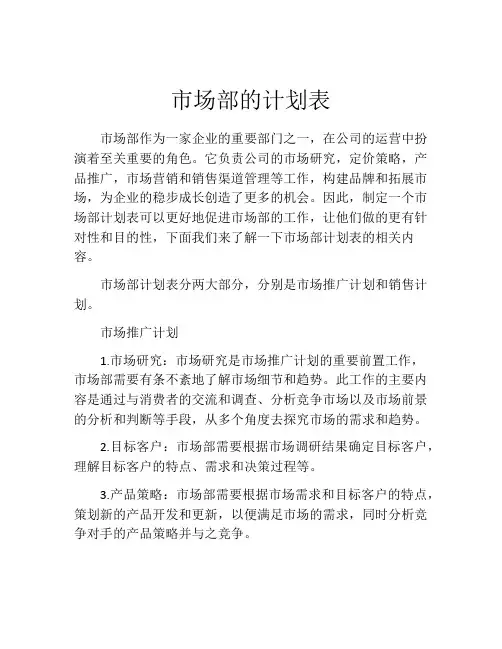 市场部的计划表