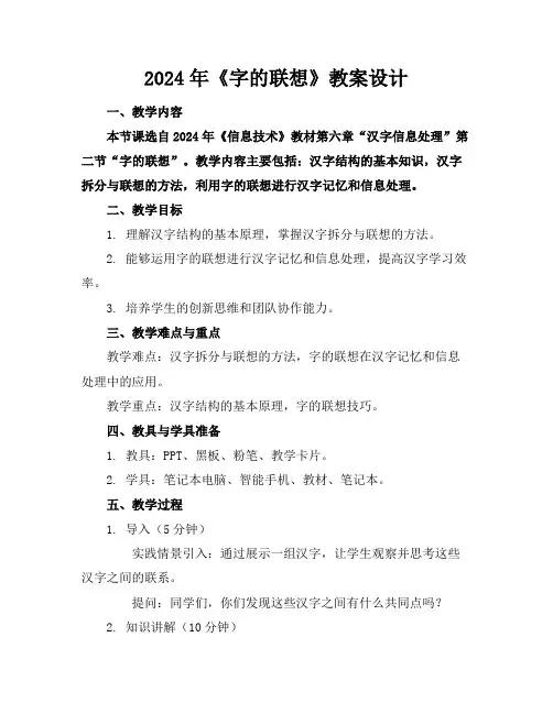 2024年《字的联想》教案设计
