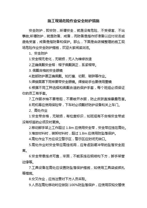 施工现场危险作业安全防护措施