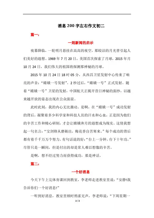 消息200字左右作文初二