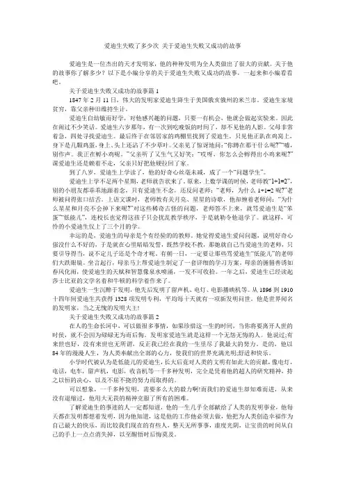 爱迪生失败了多少次 关于爱迪生失败又成功的故事