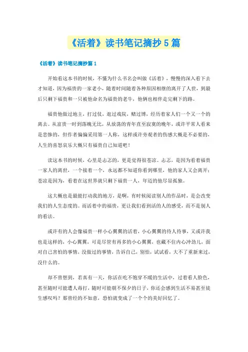 《活着》读书笔记摘抄5篇