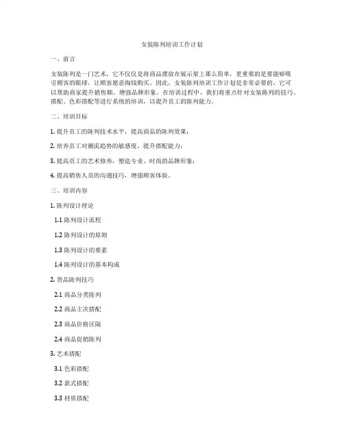 女装陈列培训工作计划