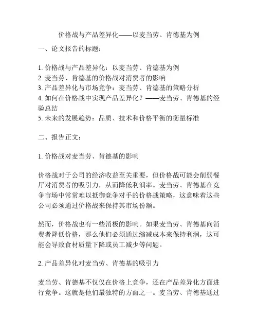 价格战与产品差异化——以麦当劳、肯德基为例