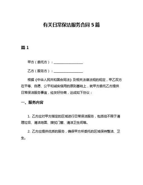 有关日常保洁服务合同5篇