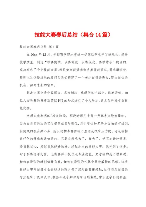 技能大赛赛后总结(集合14篇)