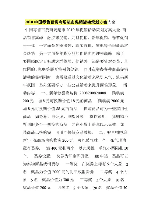 2010中国零售百货商场超市促销活动策划方案大全