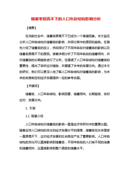 储蓄率居高不下的人口年龄结构影响分析