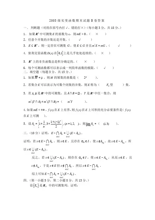 2005级实变函数期末试题B卷及答案