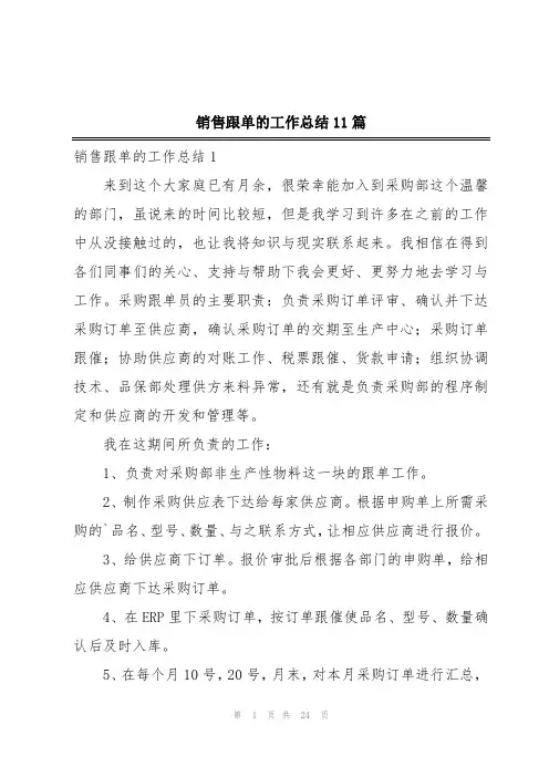 销售跟单的工作总结11篇
