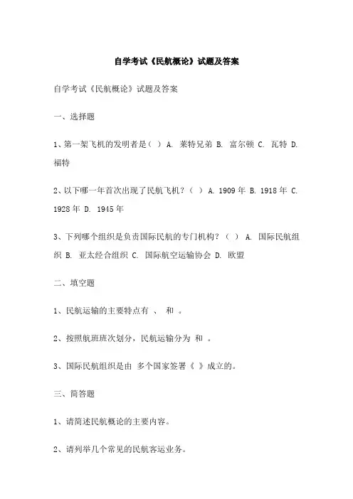 自学考试《民航概论》试题及答案