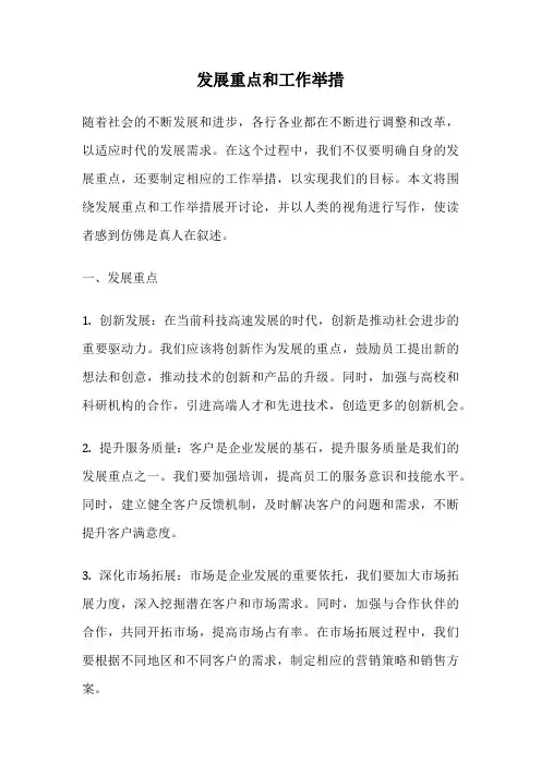 发展重点和工作举措