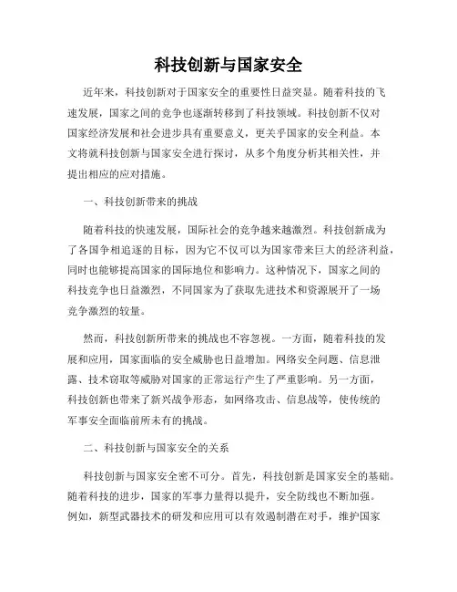 科技创新与国家安全