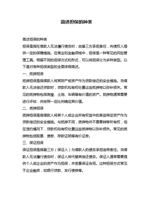 简述担保的种类