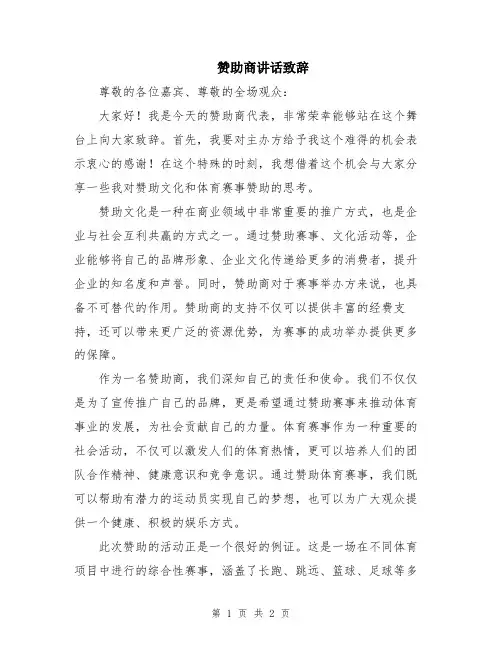 赞助商讲话致辞