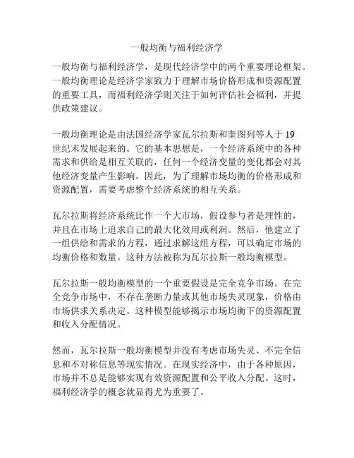 一般均衡与福利经济学