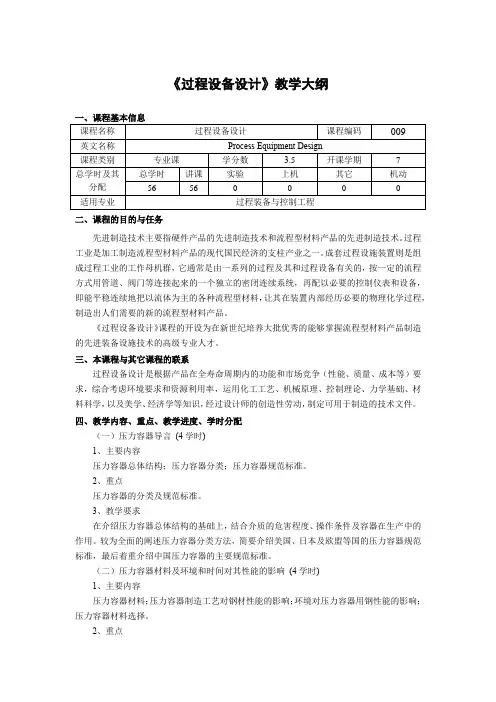 《过程设备设计》教学大纲