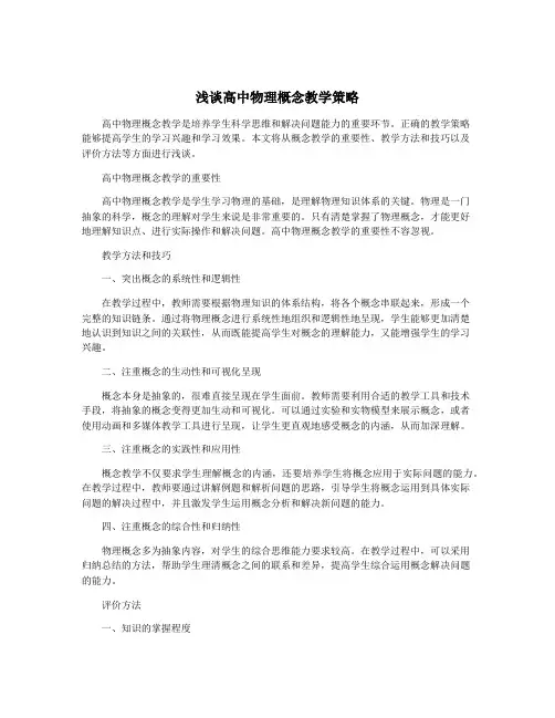 浅谈高中物理概念教学策略