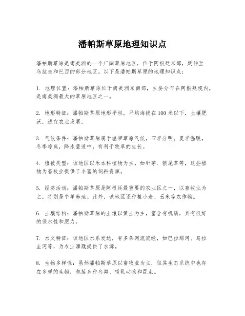 潘帕斯草原地理知识点