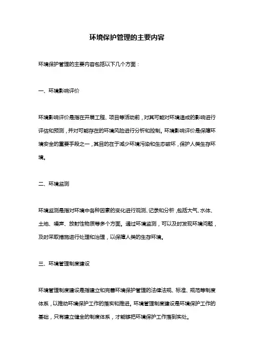 环境保护管理的主要内容
