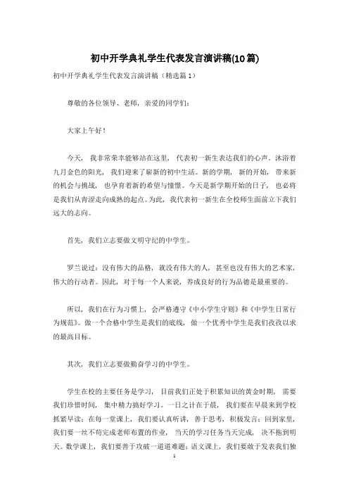 初中开学典礼学生代表发言演讲稿(10篇)