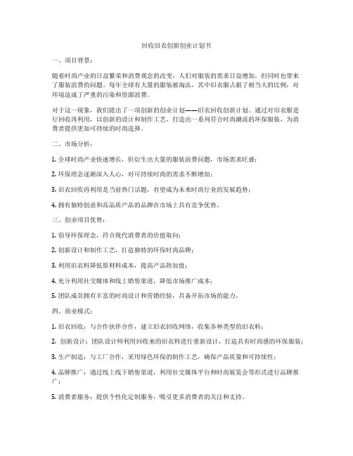 回收旧衣创新创业计划书