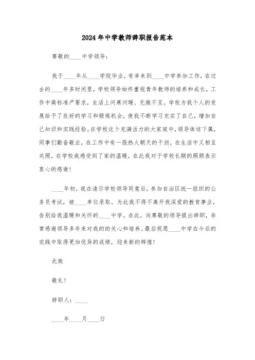 2024年中学教师辞职报告范本(6篇)