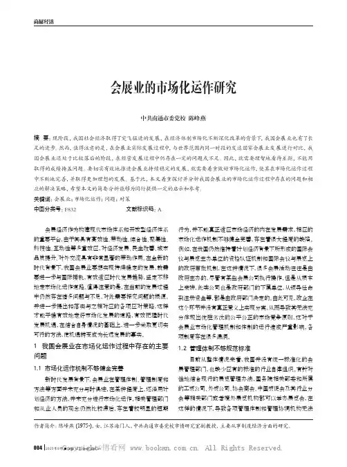 会展业的市场化运作研究