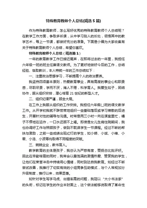 特殊教育教师个人总结（精选5篇）