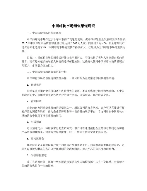中国邮轮市场销售渠道研究