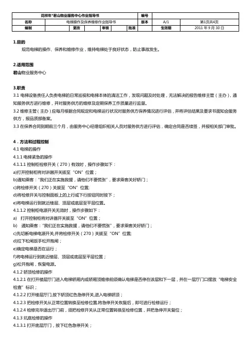 电梯操作保养维护作业指导书(006)