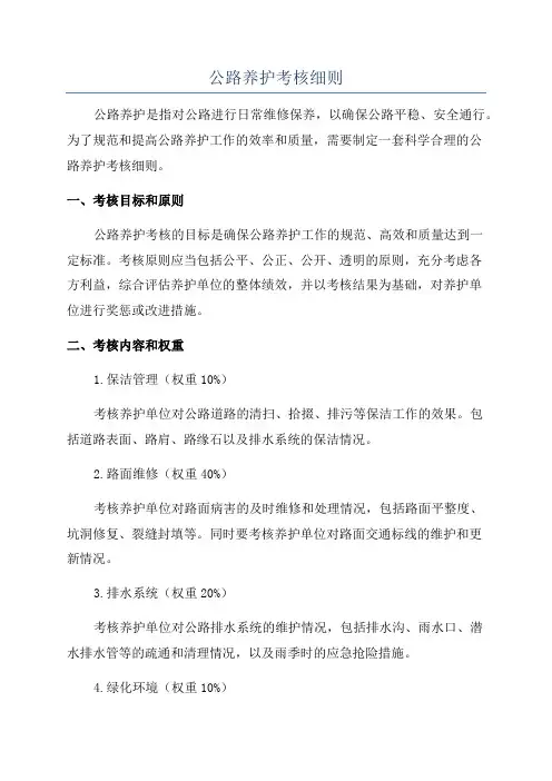 公路养护考核细则
