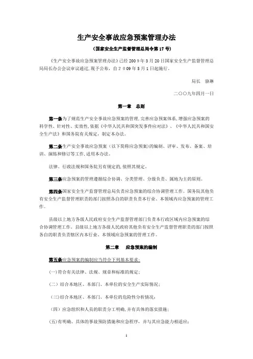 生产安全事故应急预案管理办法(国家)