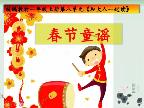 一年级上册语文课件-《语文园地八和大人一起读春节童谣》人教部编版(共38张PPT)