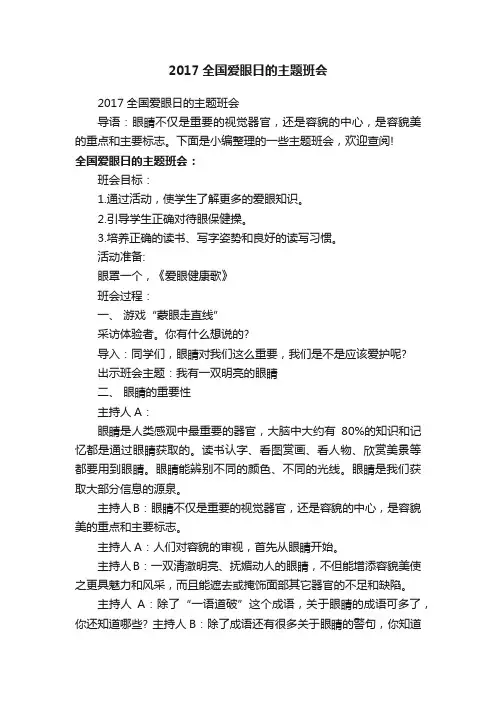 2017全国爱眼日的主题班会