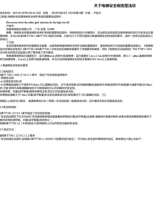 关于电梯安全钳选型浅谈_1