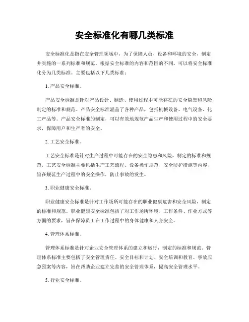 安全标准化有哪几类标准