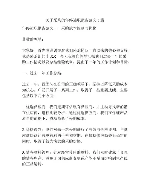 关于采购的年终述职报告范文5篇