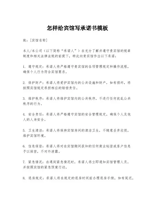 怎样给宾馆写承诺书模板