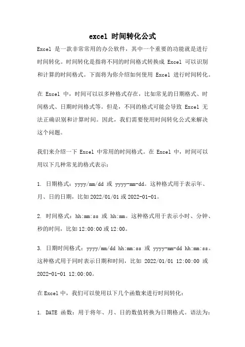 excel 时间转化公式