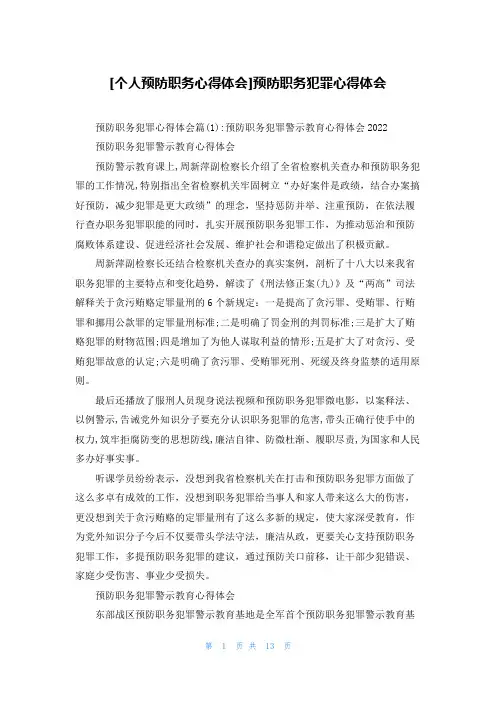 [个人预防职务心得体会]预防职务犯罪心得体会