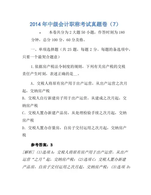 2014年中级会计职称考试真题卷(7)(4)