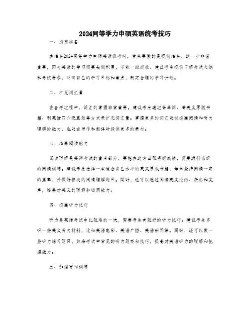 2024同等学力申硕英语统考技巧