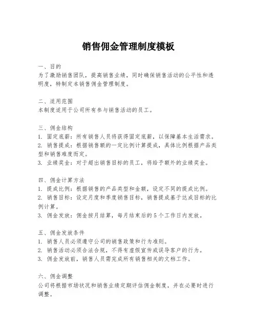 销售佣金管理制度模板
