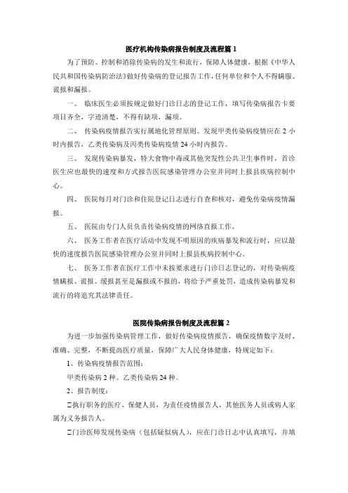 医疗机构传染病上报制度及流程