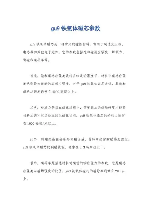 gu9铁氧体磁芯参数