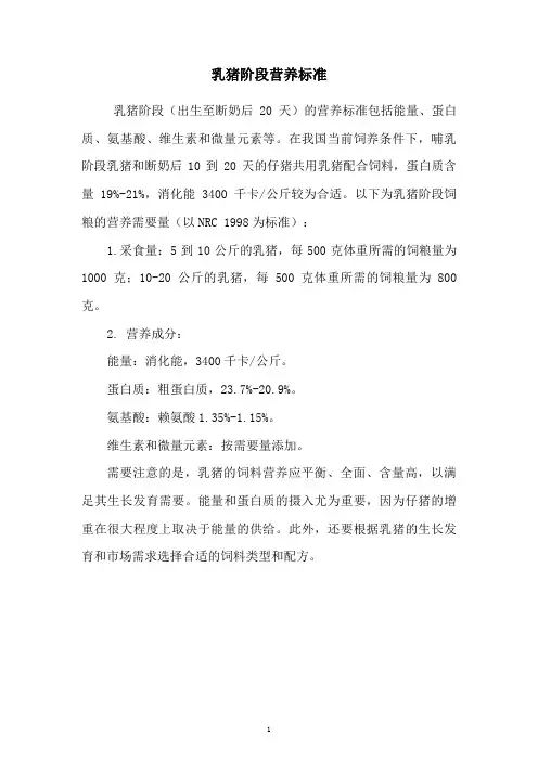 乳猪阶段营养标准