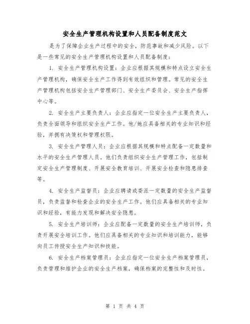 安全生产管理机构设置和人员配备制度范文(二篇)